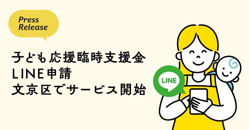 文京区でスタートした子ども応援臨時支援金の「LINE申請」を開発支援