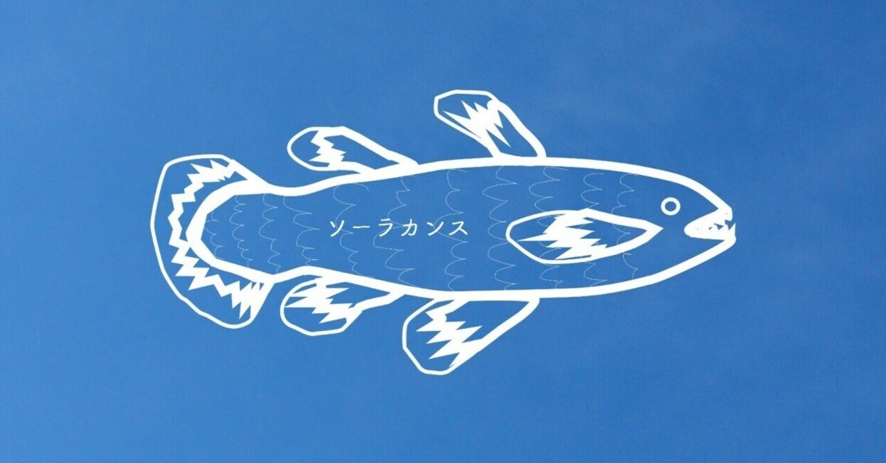 日々子育て シーラカンスがやってきた｜shimaiku