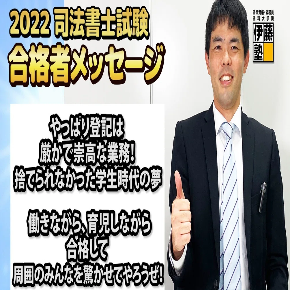 2022年度司法書士試験合格者からのメッセージ13｜伊藤塾 司法書士試験科