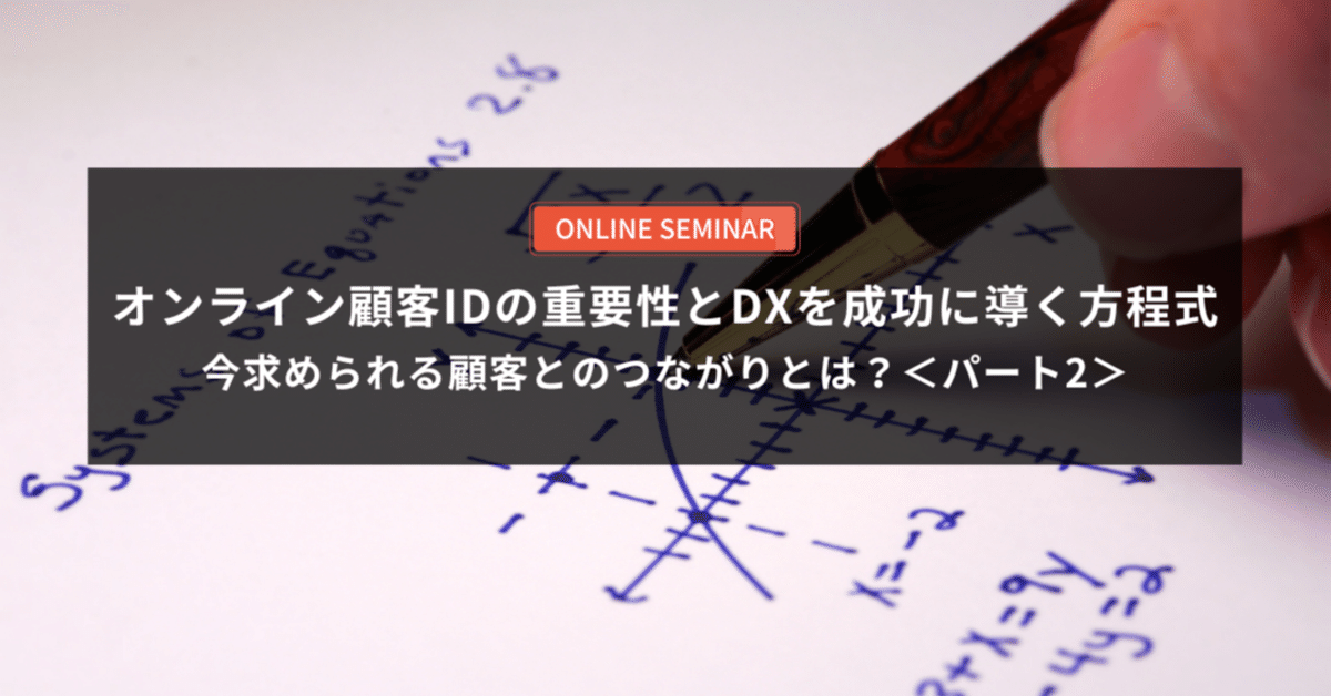 大人気アイテム オンライン顧客IDの重要性とDXを成功に導く方程式 | 今求め ビジネス+経済