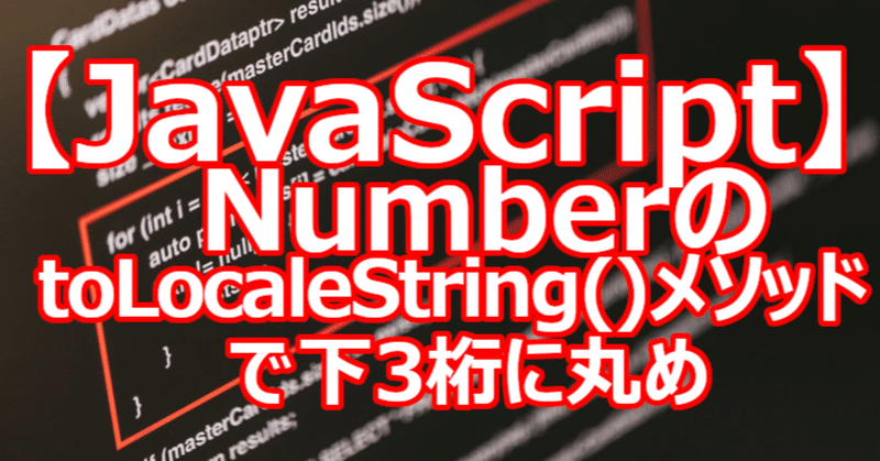 【JavaScript】NumberのtoLocaleString()メソッドで下3桁に丸め｜関野泰宏｜note