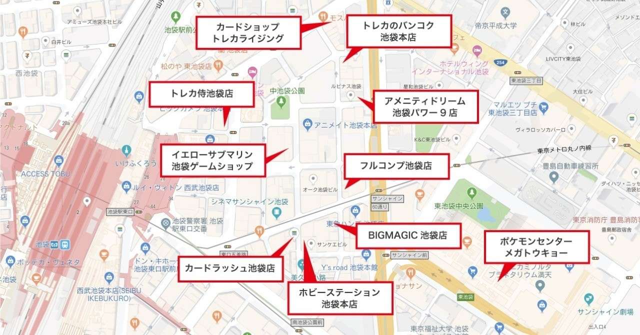 独断と偏見によるポケカ取り扱いショップまとめ 池袋編 版 ガク Note
