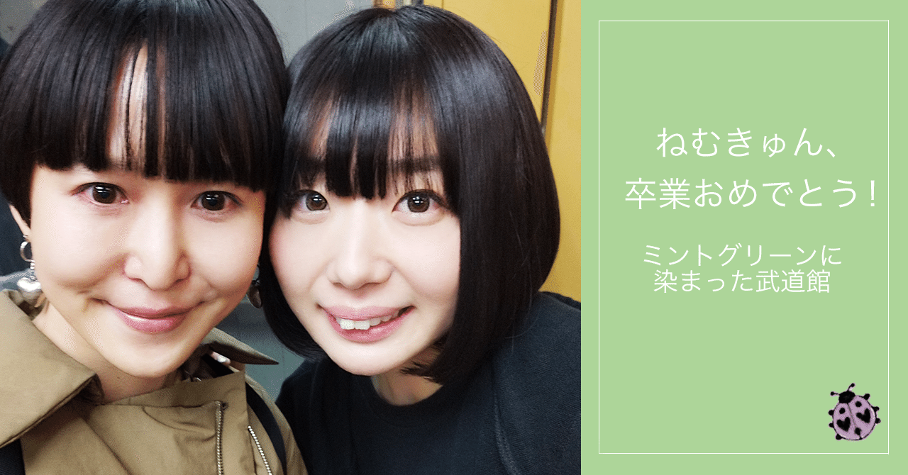 ねむきゅん 卒業おめでとう ミントグリーンに染まった武道館 まつゆう 松丸祐子 Note ねむきゅん 卒業おめでとう ミントグリーンに染まった武道館 まつゆう 松丸祐子 Note