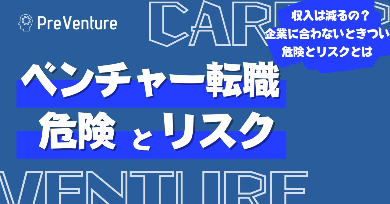 【必見】ベンチャー転職の危険とリスク。実際にどのような危険とリスクがあるのかご紹介します！｜PreVenture編集部