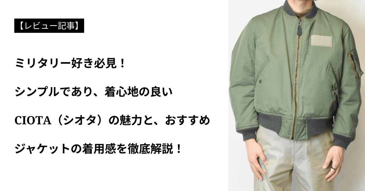 アイテムレビュー】CIOTA(シオタ)の魅力とおすすめシャツを アイテムレビュー】CIOTA(シオタ)の魅力とおすすめシャツを