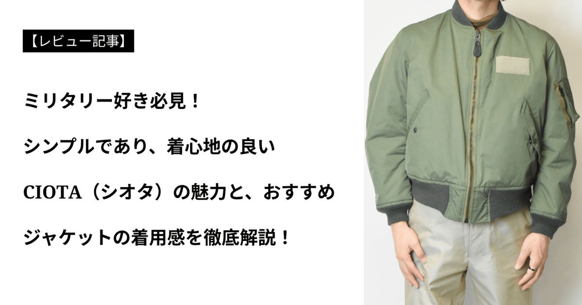 アイテムレビュー】CIOTA（シオタ）の魅力とおすすめシャツを