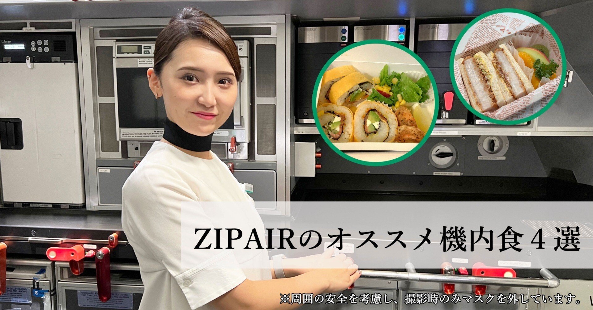 ZIPAIR客室乗務員が厳選！一度は食べてみてほしいオススメ機内食4選