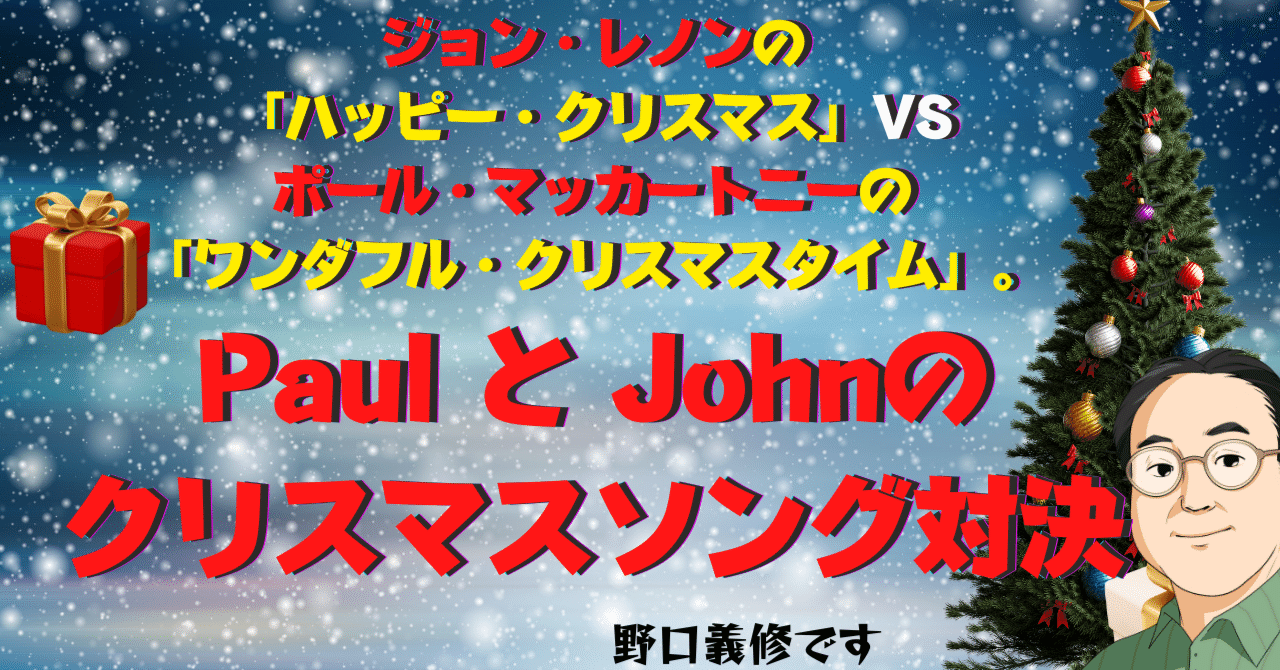 Johnとpaulのクリスマスソング対決 真逆で似ている2曲の秘密 野口義修のnote よしの部 Note