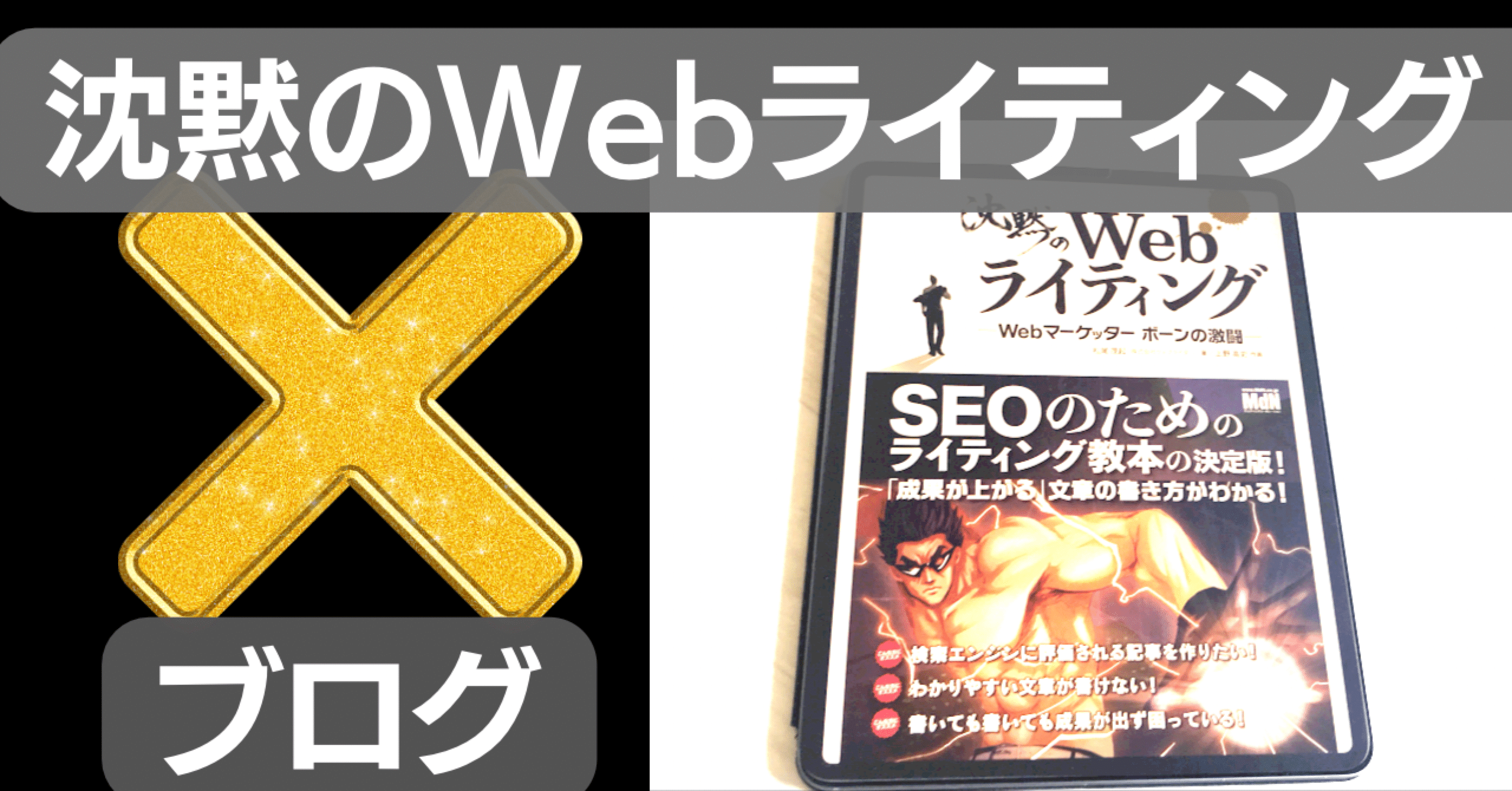 SEOとは】沈黙のWebライティングを読んでみた！｜feelvideo_editor