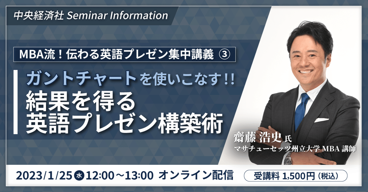 ガントチャートを使いこなす 結果を得る英語プレゼン構築術 Mba流 伝わる英語プレゼン集中講義 第3回 23年1月25日 水 12時 13時 中央経済社note編集部 Note