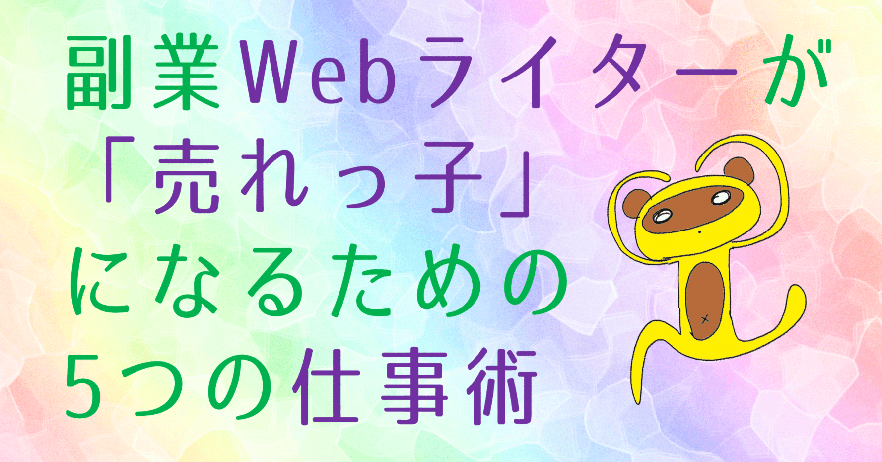 12か月目 副業webライターが 売れっ子 になるための5つの仕事術 Ogaz 副業webライター Note
