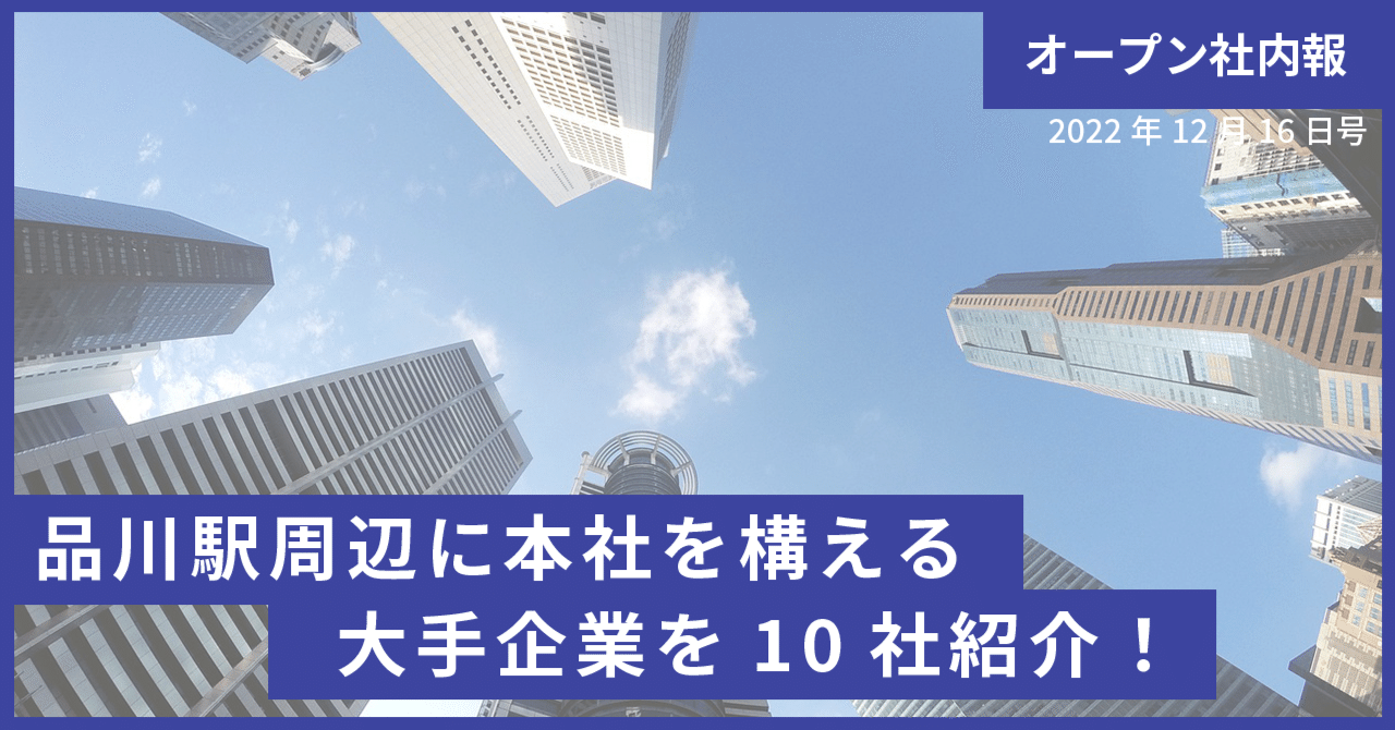 品川駅周辺に本社を構える大手企業を10社紹介！｜株式会社コントロールテクノロジー公式note