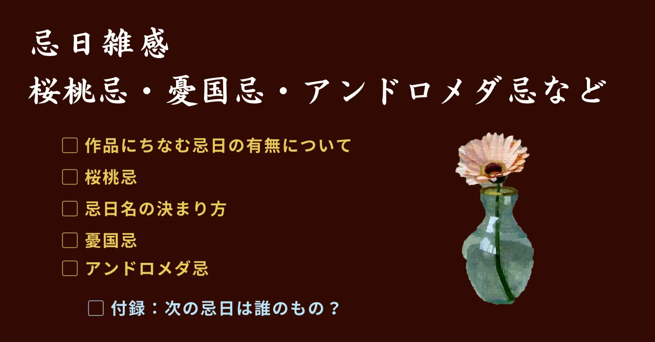 忌日雑感ー桜桃忌・憂国忌・アンドロメダ忌など｜薄楽俊