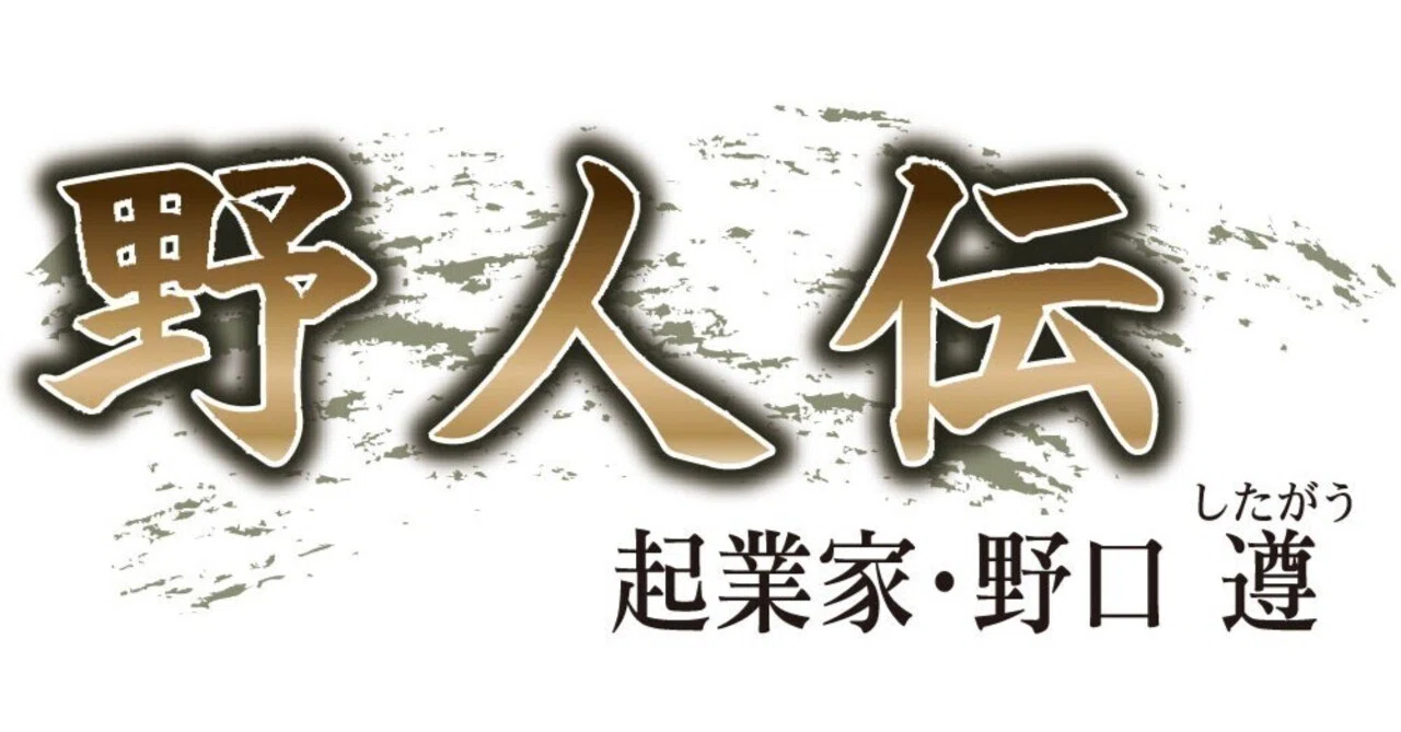 連載企画2009】旭化成構造転換の波動「野人伝 前編」｜宮崎日日新聞