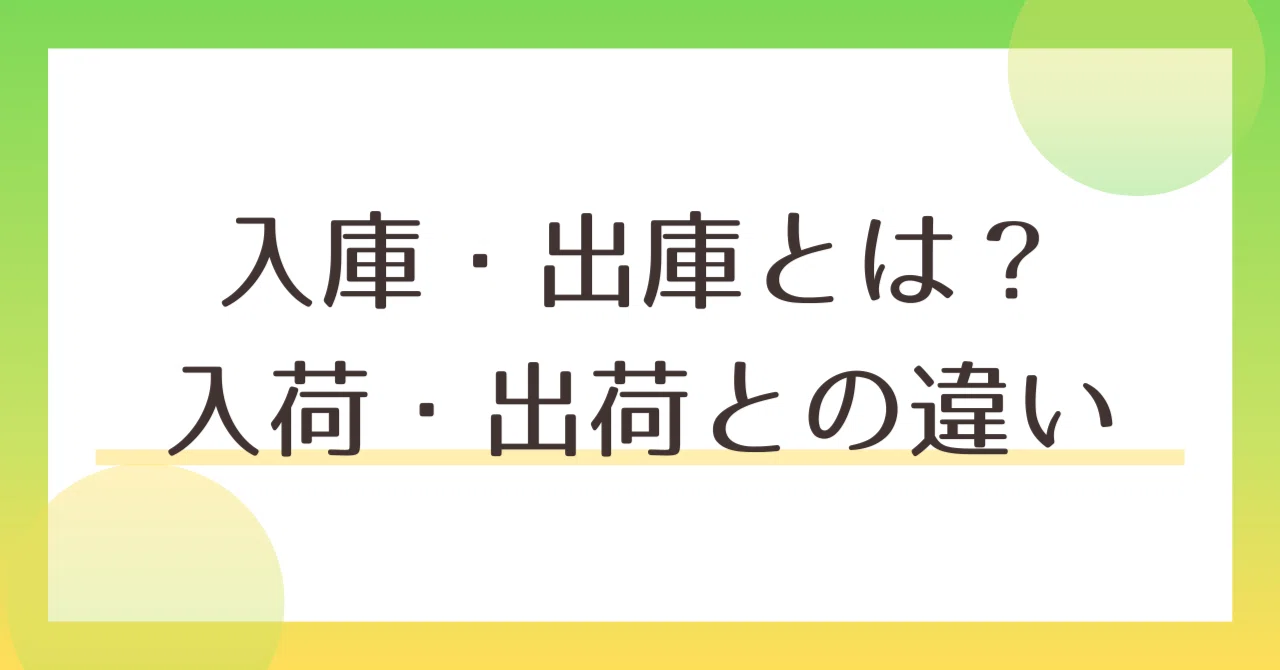 払い出しとは 在庫 – 会計 在庫の考え方 – BREQ