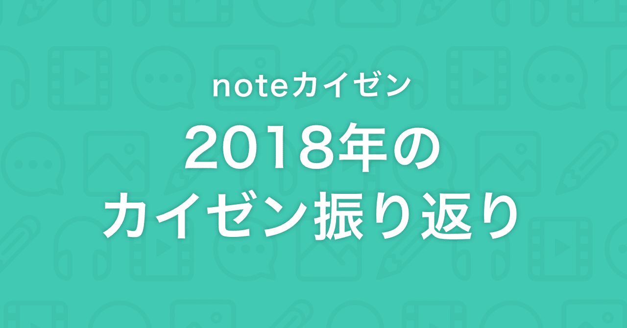 2018年のカイゼン施策とnote成長の振り返り note公式 note