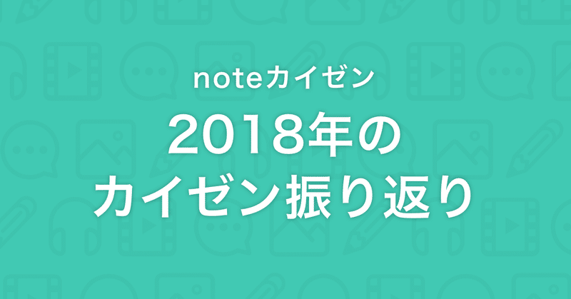 2018年のカイゼン施策とnote成長の振り返り