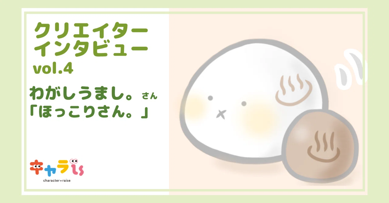 クリエイターインタビューvol.4 わがしうまし。さん「ほっこりさん 