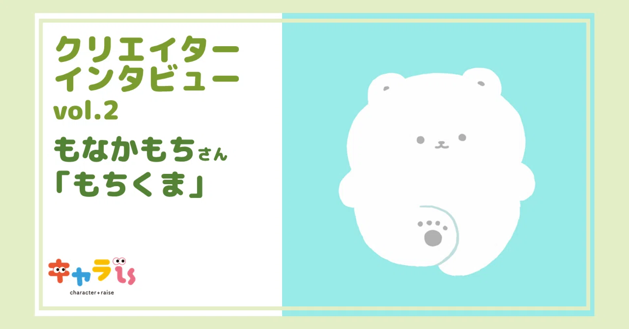 クリエイターインタビューvol.2 もなかもちさん「もちくま」｜キャラis