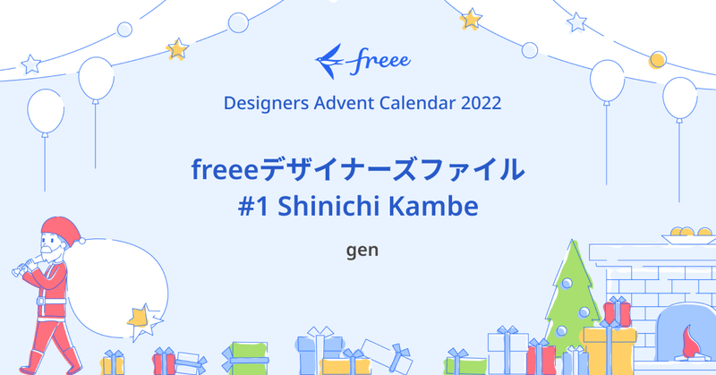 freeeデザイナーズファイル #1 Shinichi Kambe