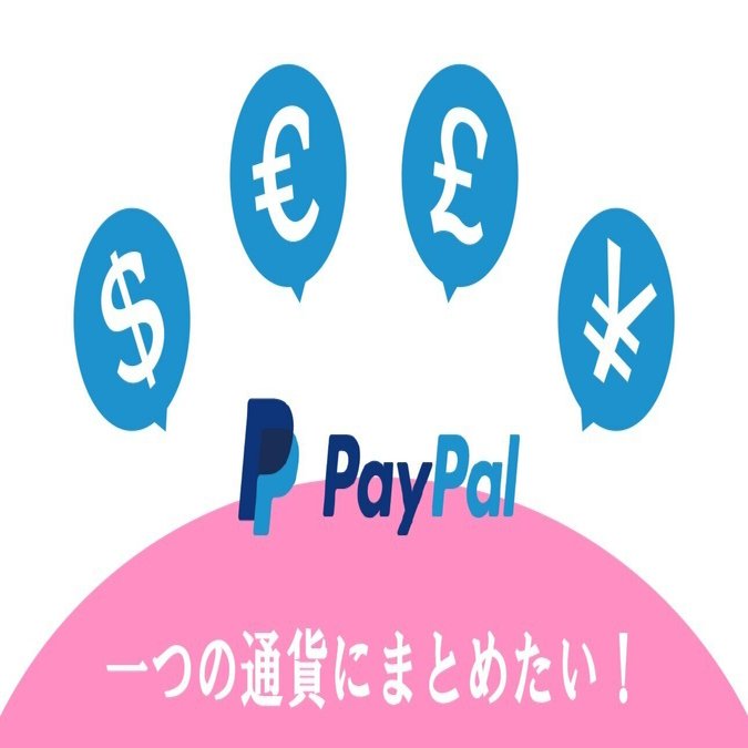 Paypal複数の外貨の移動方法 3年目にして気付いたやり方｜kei