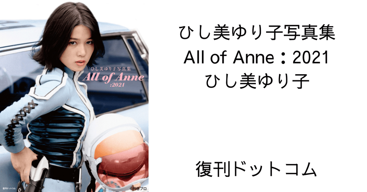 ひし美ゆり子が演じた『ウルトラセブン』アンヌ隊員の魅力全開