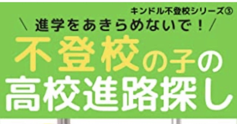 あいさんの『不登校の子の高校進路探し』が出版されます！