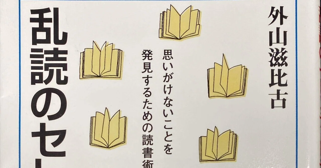 乱読のセレンディピティ』ノート｜佐原耕太郎
