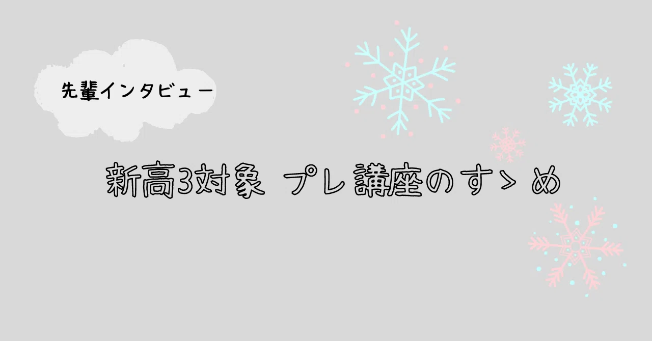 プレ講座のすゝめ｜東進 東大特進コース