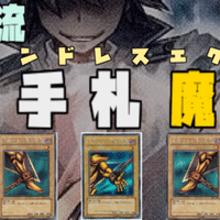 アームド・ドラゴン】真・万丈目サンダーデッキ【おジャマ