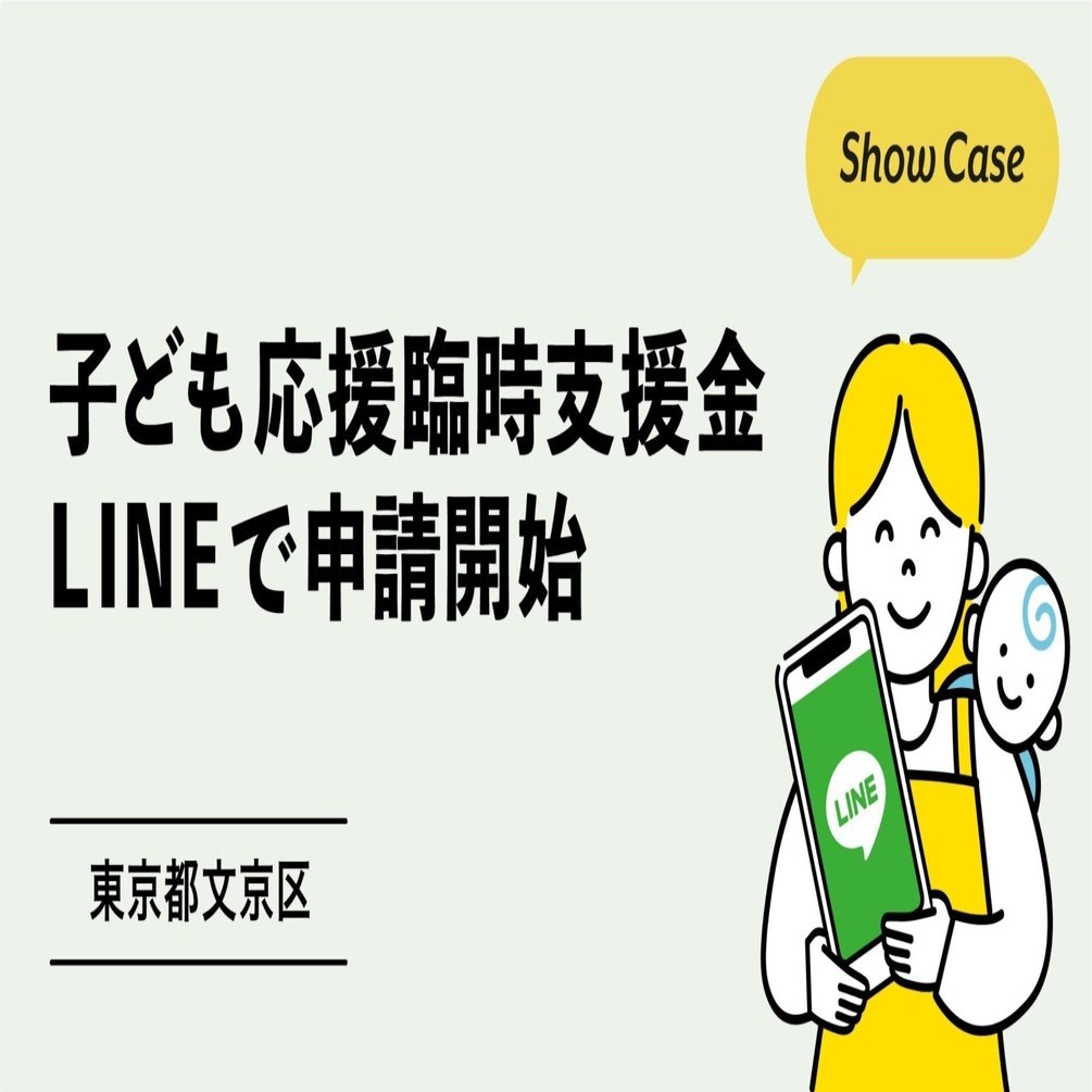 東京都文京区】文京区子ども応援臨時支給金｜Bot Express