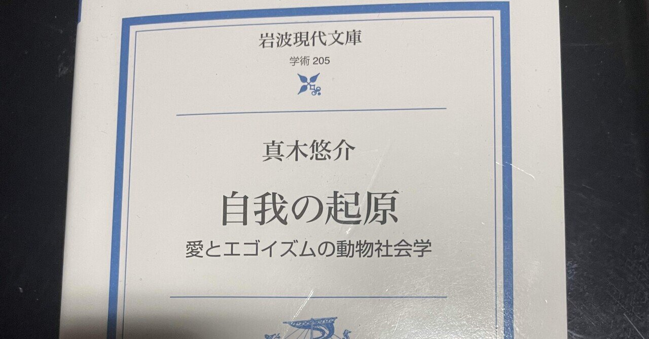 2022/12/16、真木悠介『自我の起源』を読む（5）｜川副博嗣