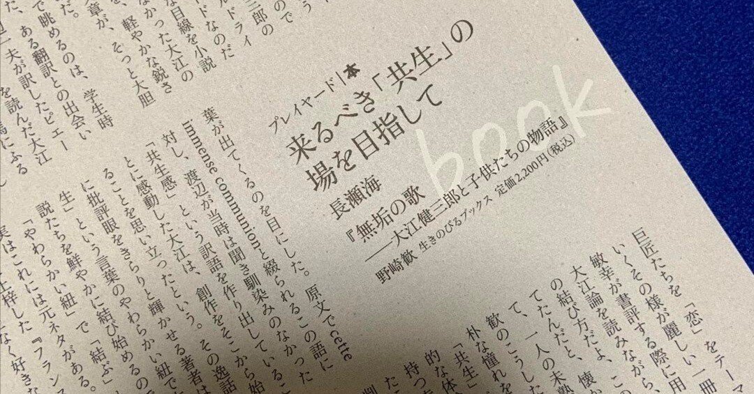 すばる』10月号に野崎歓『無垢の歌 大江健三郎と子供たちの物語