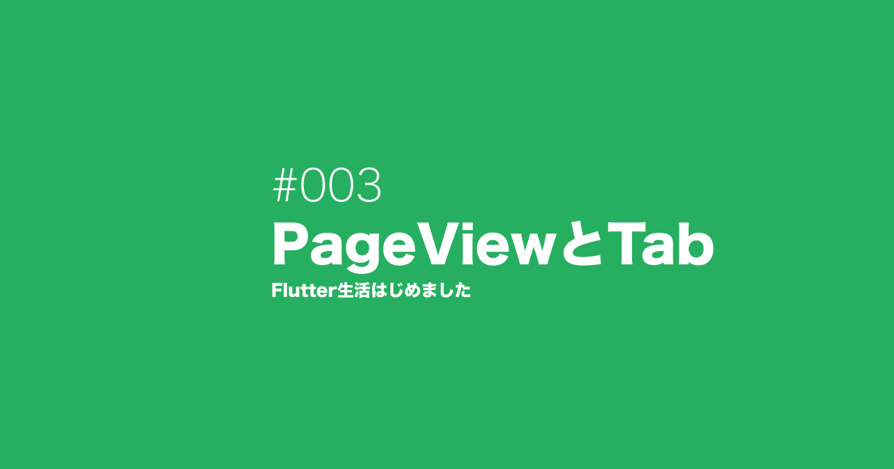 Flutter生活3日目 Pageviewとtab Takanori Sugawara Note