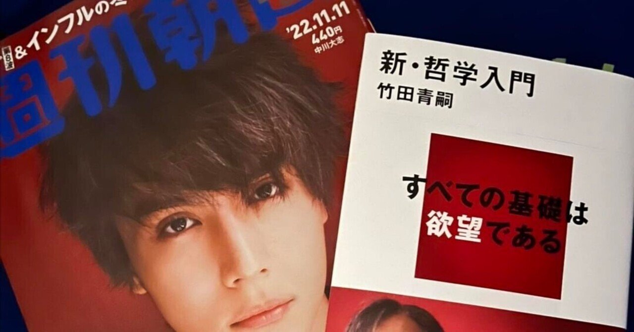 11月1日売りの「週刊朝日」に竹田青嗣『新・哲学入門』（講談社現代