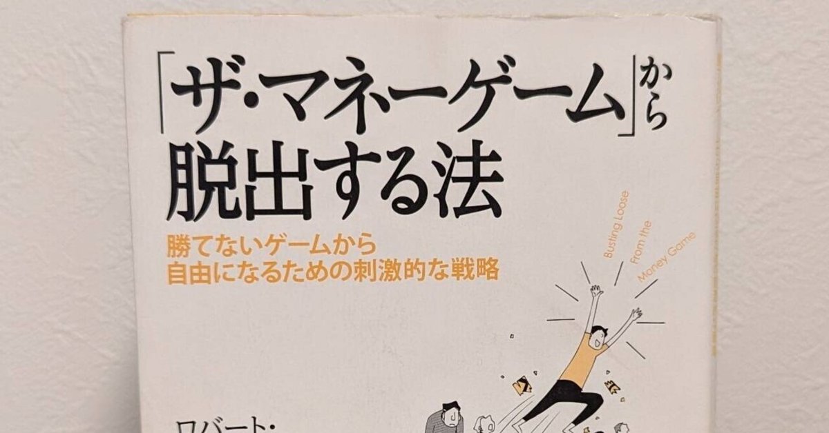 本「ザ・マネーゲームから脱出する法」ロバート・シャイン