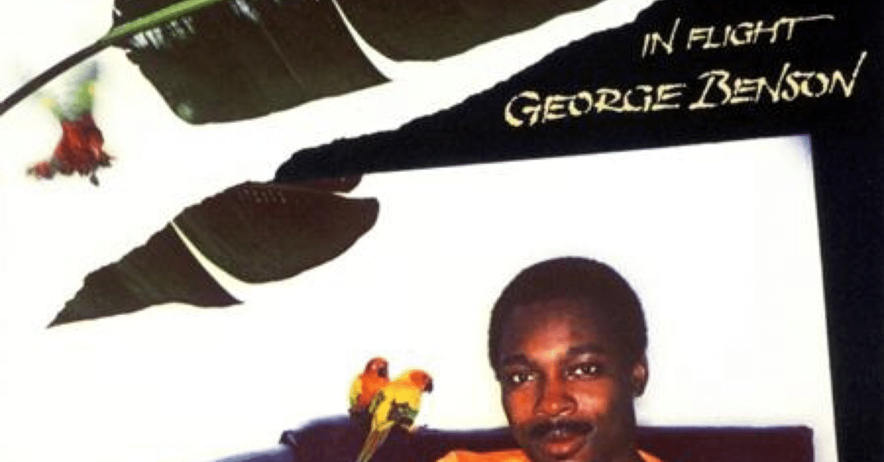 George Benson. In flight(1977)｜ジャズバード