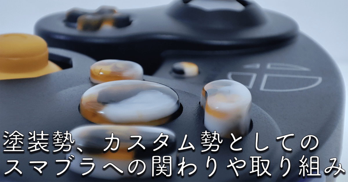 GCコントローラー カスタム 改造 スマブラ 塗装勢、カスタム勢として