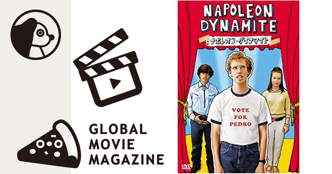 心の命じるままに話せばいいよ。「ナポレオン・ダイナマイト