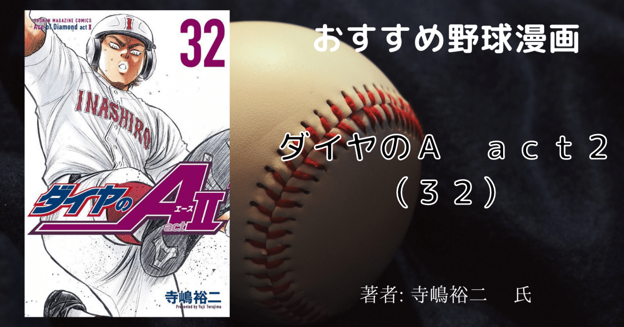 ダイヤのA act2 1-32巻 ダイヤのA ダイヤのエース act2 コミック 1-33巻セット | 寺嶋裕二 |本