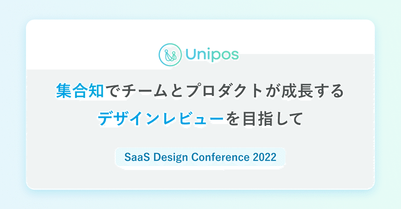 「集合知」でチームとプロダクトが成長するデザインレビューを目指して｜SaaS Design Conference 2022