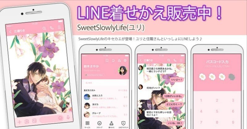 【SweetSlowlyLife(ユリ)】LINEきせかえ販売中 