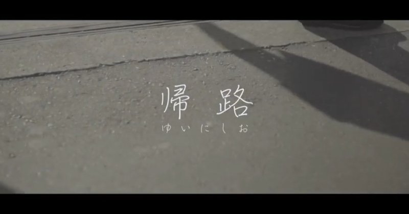 帰路 コード進行公開 ゆいにしお Note 帰路 コード進行公開 ゆいにしお Note