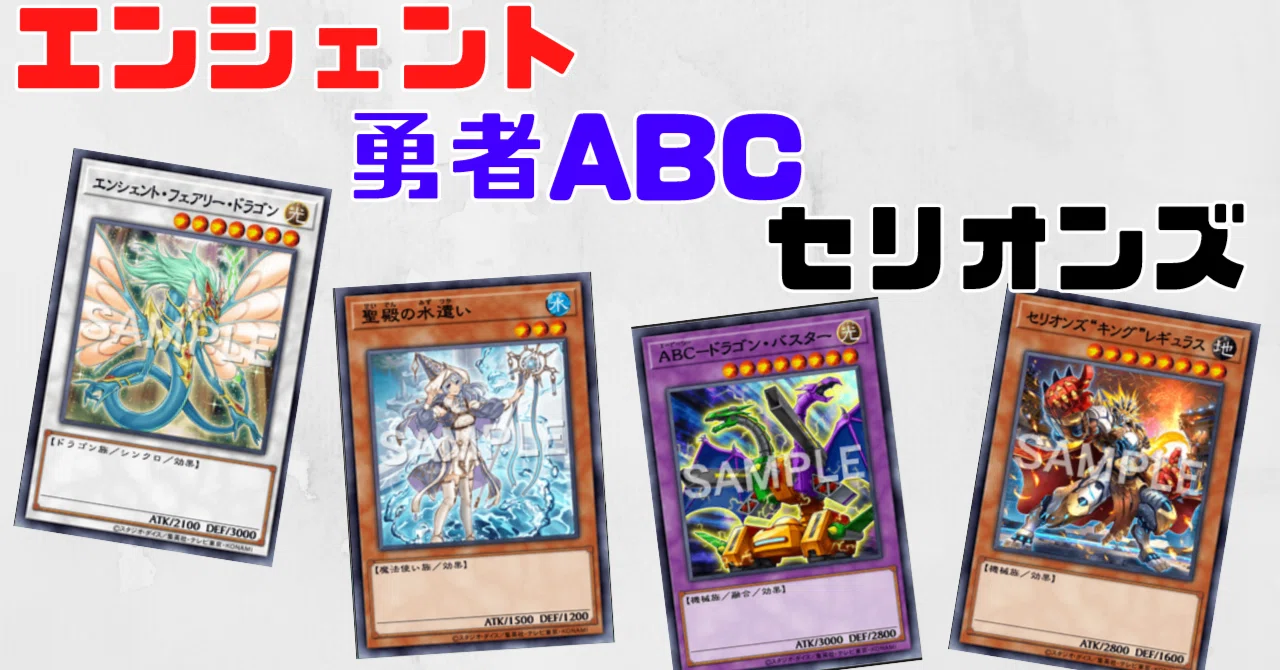遊戯王】2023年1月制限 エンシェント勇者ABCセリオンズ｜らる