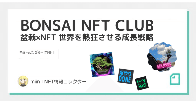 盆栽×NFT「BONSAI NFT CLUB」世界を熱狂させるための成長戦略