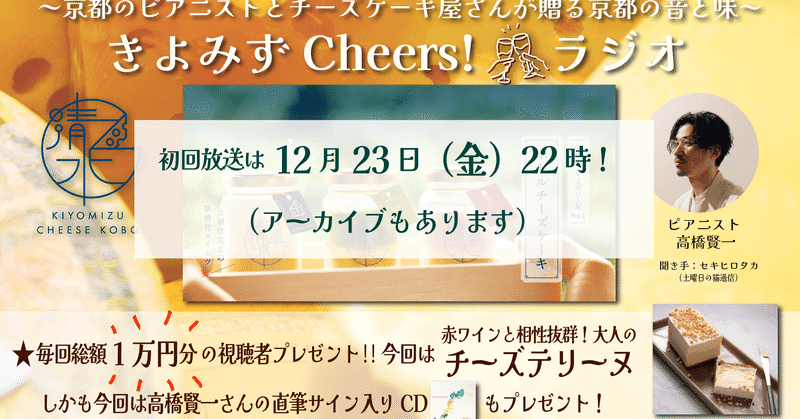 新しい番組がスタートします！「きよみずCheers！ラジオ」