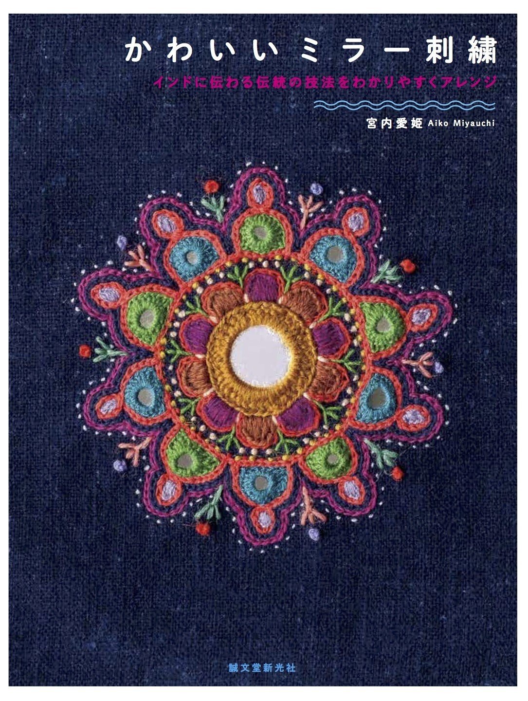 新刊『かわいいミラー刺繍〜インドに伝わる伝統の技法をわかりやすく