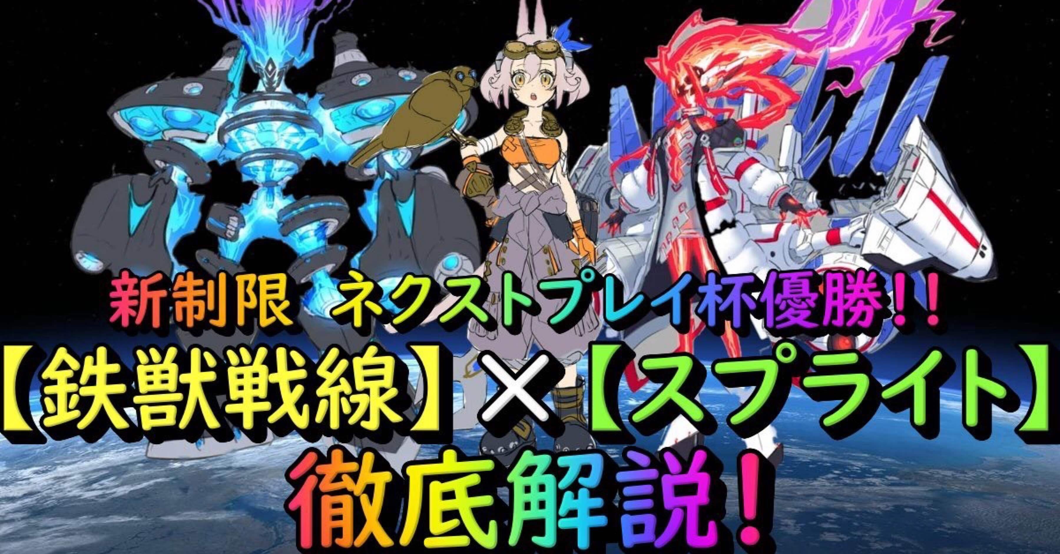 450部突破】《新環境トップ》ネクストプレイ杯優勝【鉄獣スプライト