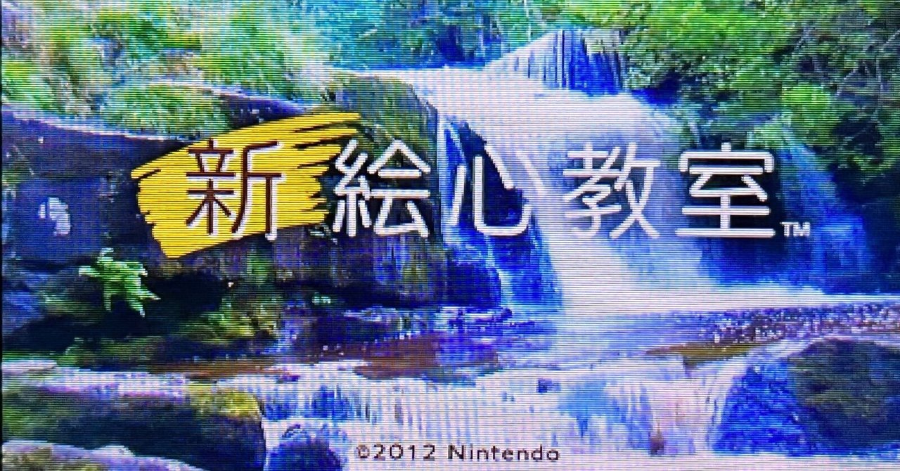 3DS「新絵心教室」という神ソフトで10年越しに同じ絵を描いて