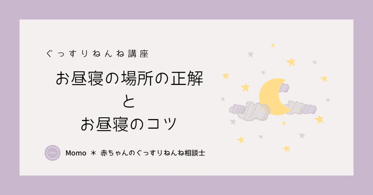 お昼寝の場所の正解とお昼寝のコツ｜Momo ＊ 赤ちゃんのぐっすりねんね相談士